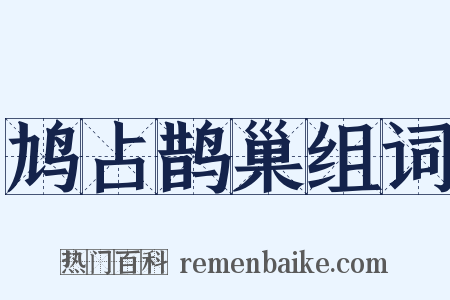 鸠占鹊巢组词是什么意思的图片